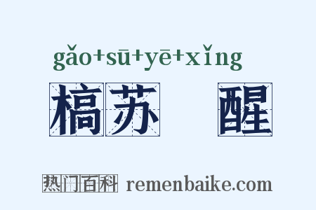 槁苏暍醒是什么意思的图片
